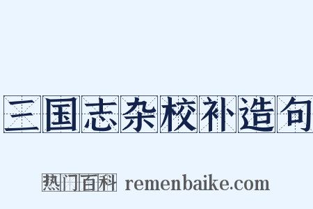 三国志杂校补造句是什么意思的图片